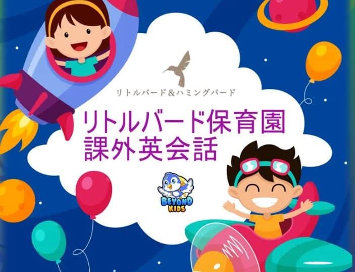 英会話無料体験レッスンお申込み受付中 仙台市台原の保育園リトルバード ハミングバード