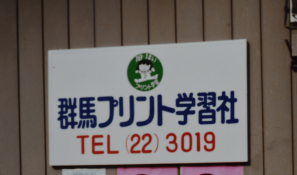 ①群馬プリント学習社